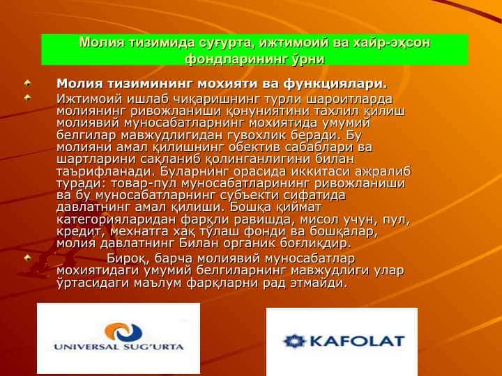 Молия тизимида суғурта, ижтимоий ва хайр-эҳсон фондларининг ўрни