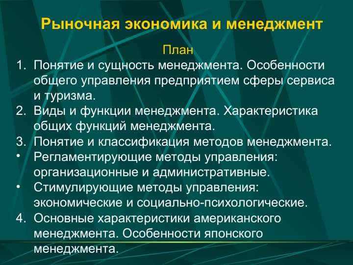 Рыночная экономика и менеджмент