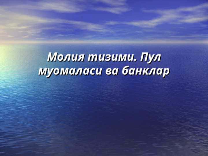 Молия тизими. Пул муомаласи ва банклар