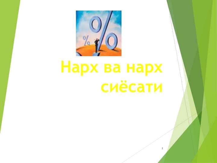 Нарх ва нарх сиёсати