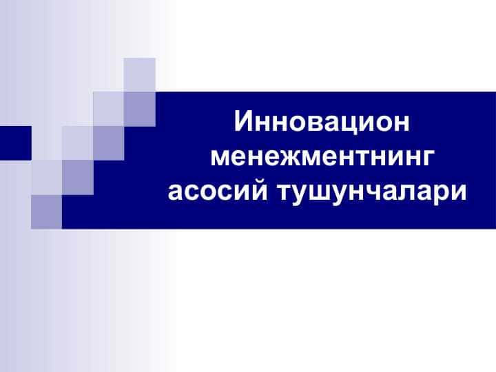 Инновацион менежментнинг асосий тушунчалари