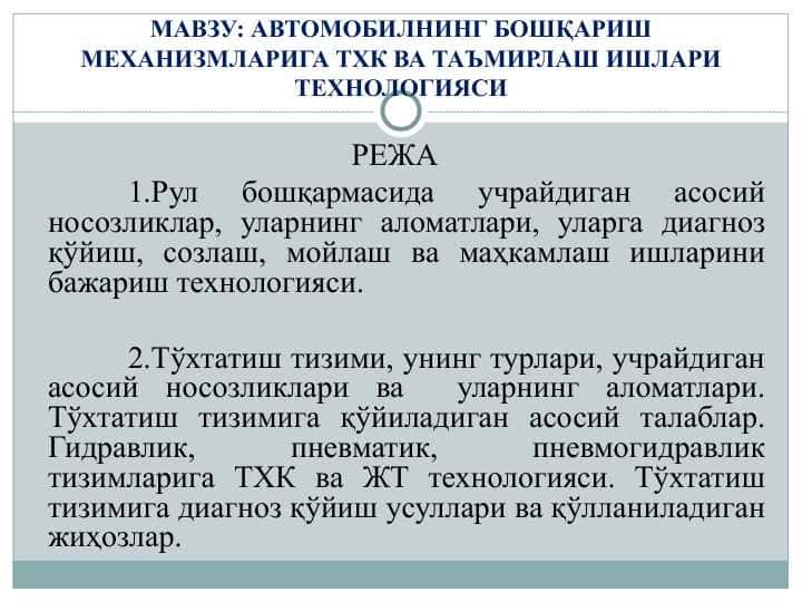 АВТОМОБИЛНИНГ БОШҚАРИШ МЕХАНИЗМЛАРИГА ТХК ВА ТАЪМИРЛАШ ИШЛАРИ ТЕХНОЛОГИЯСИ
