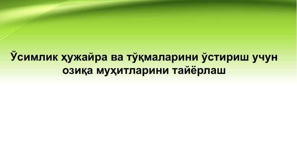 O'simlik hujayra va to'qimalarini o'stirish uhun ozuqa muxitlarini tayyorlash . Ўсимлик ҳужайра ва тўқмаларини ўстириш учун озиқа муҳитларини тайёрлаш