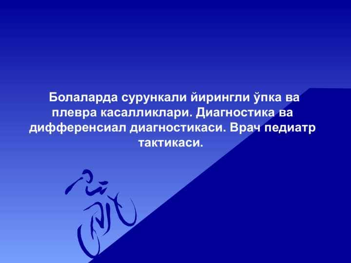 Surunkali yiringli o'pka . Болаларда сурункали йирингли ўпка ва плевра касалликлари . Диагностика ва дифференсиал диагностикаси . Врач педиатр тактикаси .