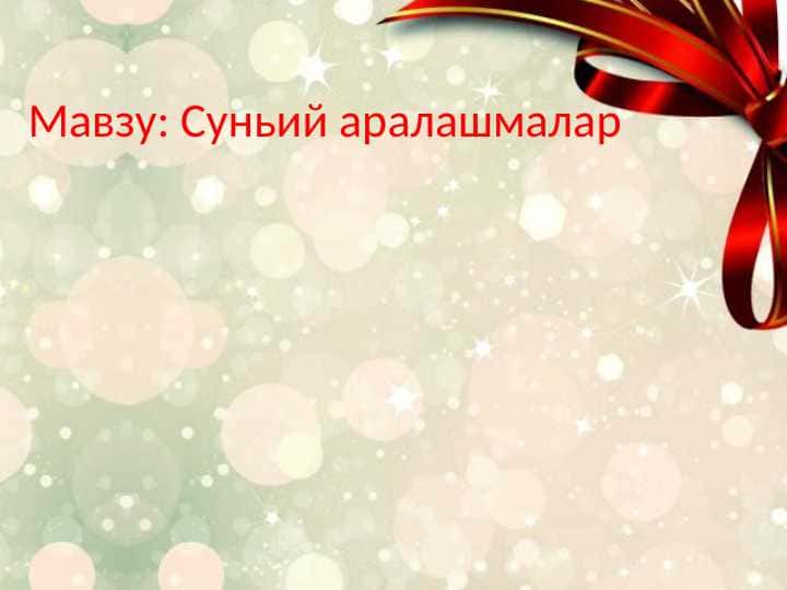 Chaqaloqlarni suniy aralashmalar bilan ovqatlantirish. Sun'iy aralashmalar . Суньий аралашмалар