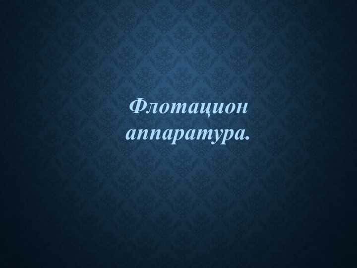Флотацион аппаратура.
