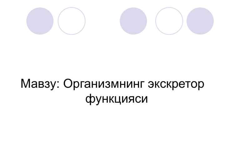 Организмнинг экскретор функциясиОрганизмнинг экскретор функциясиОрганизмнинг экскретор функцияси