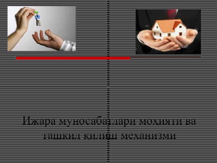 Ижара муносабатлари моҳияти ва ташкил қилиш механизми