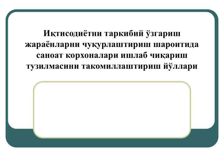 Иқтисодиётни таркибий ўзгариш жараёнларни