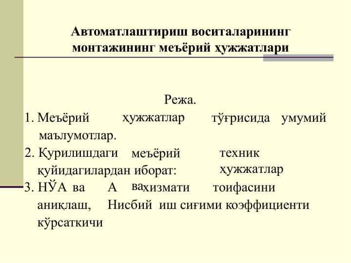 Автоматлаштириш воситаларининг монтажининг меъёрий ҳужжатлари
