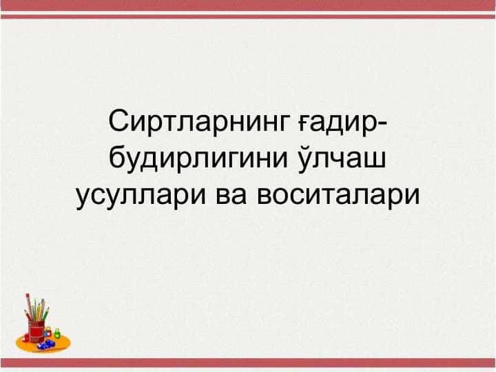 Сиртларнинг ғадир-будирлигини ўлчаш усуллари ва воситалари