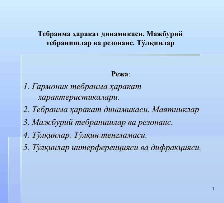 Тебранма ҳаракат динамикаси. Мажбурий тебранишлар ва резонанс. Тўлқинлар