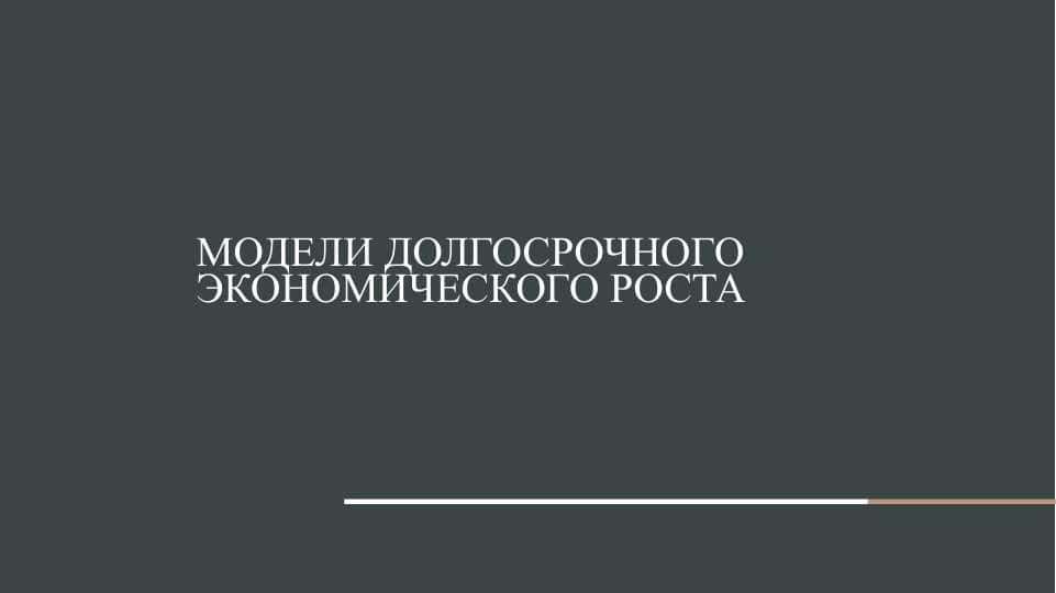 Модели долгосрочного экономического роста