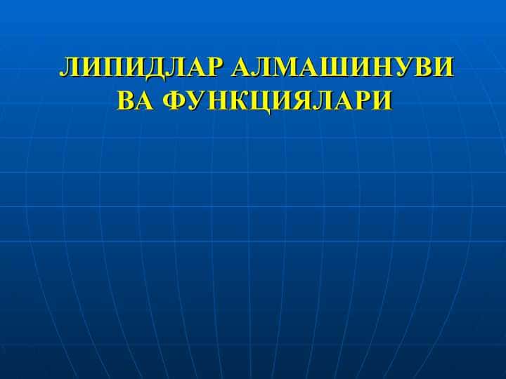 ЛИПИДЛАР АЛМАШИНУВИ ВА ФУНКЦИЯЛАРИ