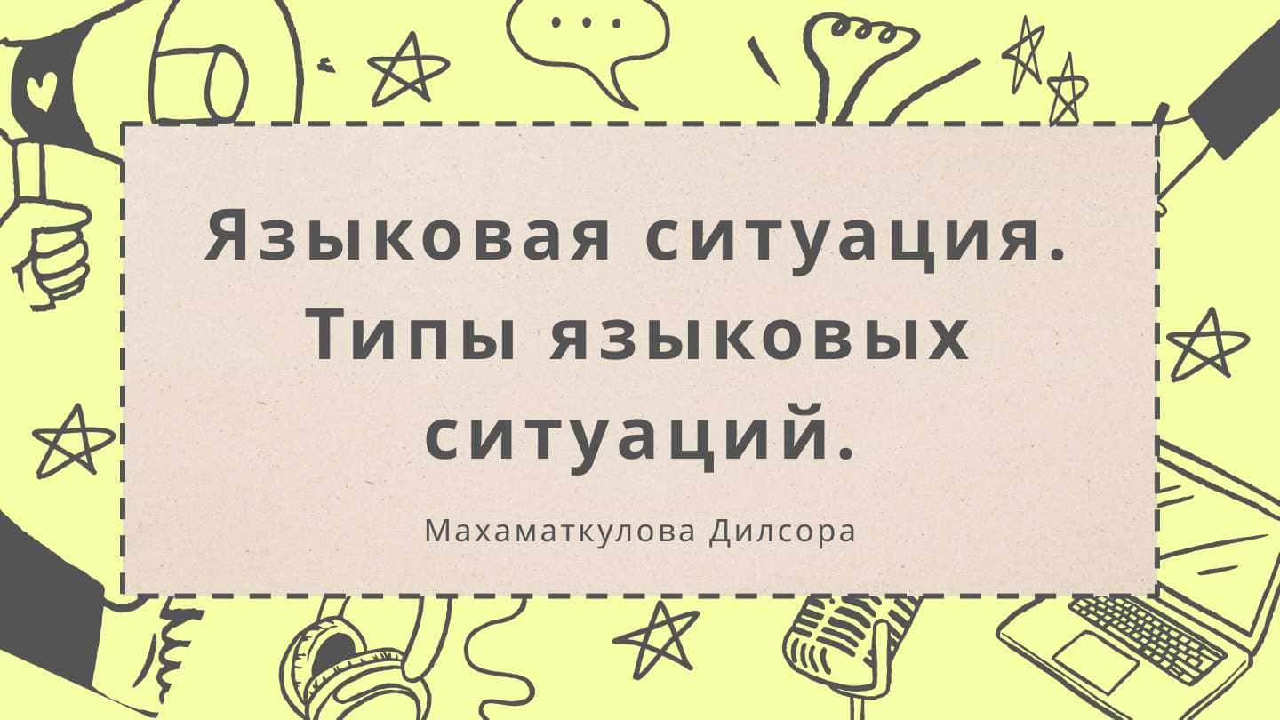 Языковая ситуация. Типы языковых ситуаций