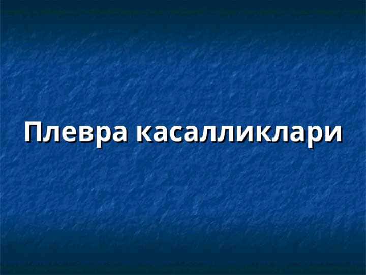 Плевра касалликлари