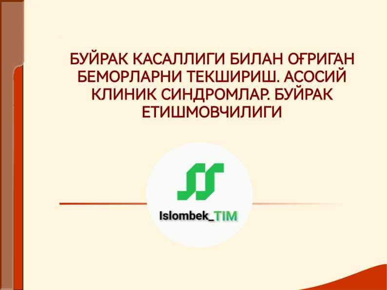 БУЙРАК КАСАЛЛИГИ БИЛАН ОҒРИГАН БЕМОРЛАРНИ ТЕКШИРИШ. АСОСИЙ КЛИНИК СИНДРОМЛАР. БУЙРАК ЕТИШМОВЧИЛИГИ
