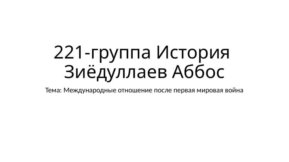 Международные отношение после Первая Мировая Война