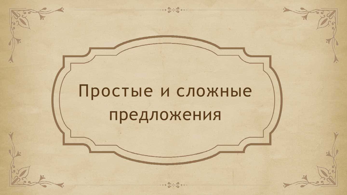 Простые и сложные предложения