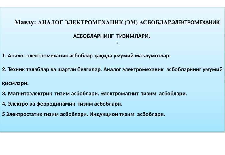 АНАЛОГ ЭЛЕКТРОМЕХАНИК (ЭМ) АСБОБЛАР.ЭЛЕКТРОМЕХАНИК