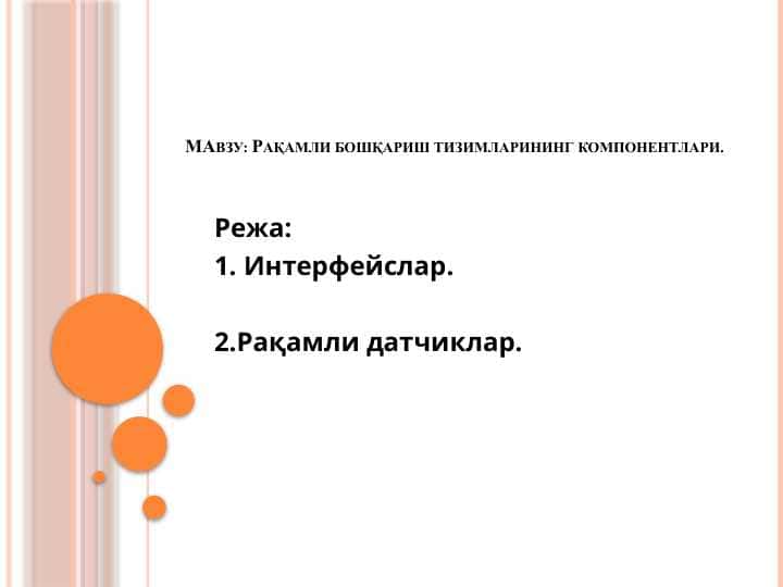 Рақамли бошқариш тизимларининг компонентлари