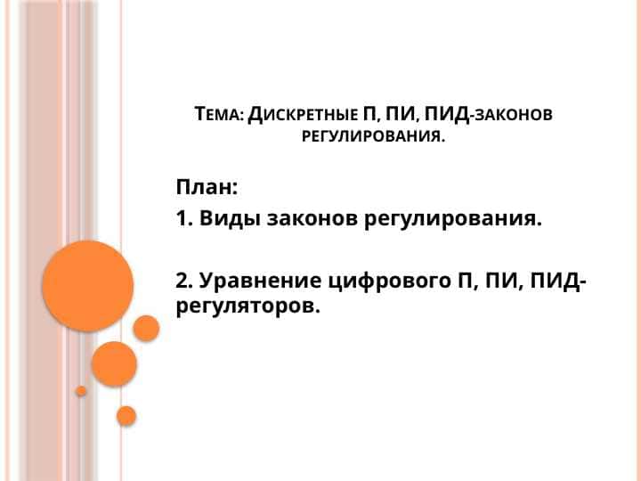 Дискретные П, ПИ, ПИД-законов регулирования
