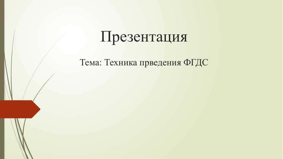 Техника прведения ФГДС