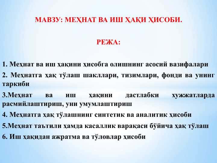 МЕҲНАТ ВА ИШ ҲАҚИ ҲИСОБИ.