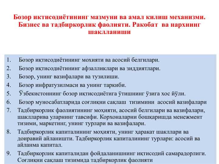 Бозор иктисодиётининг мазмуни ва амал килиш механизми. Бизнес ва тадбиркорлик фаолияти. Ракобат ва нархнинг шаклланиши