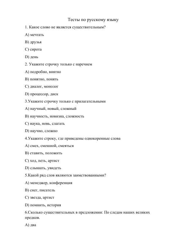 Тесты по русскому языку