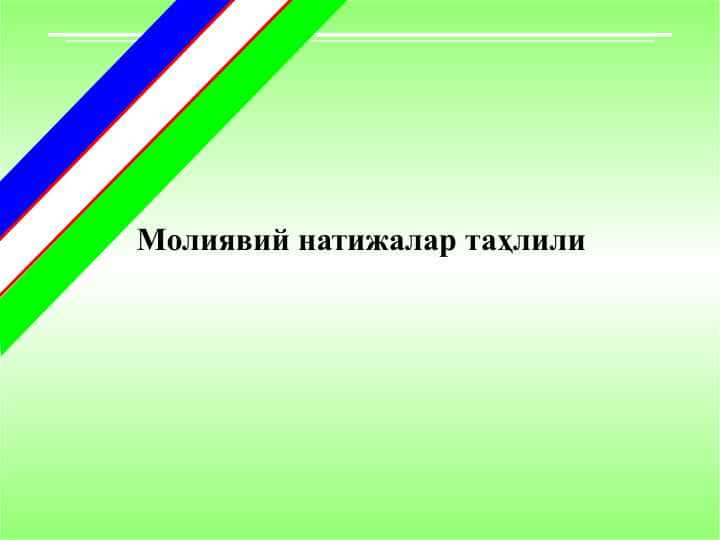 Молиявий натижалар таҳлили