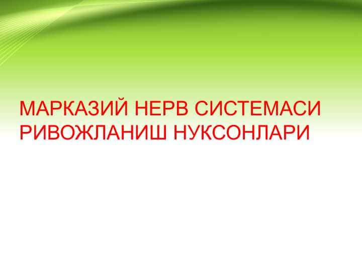 Markaziy nerv sistemasi rivojlanish nuqsonlari. МАРКАЗИЙ НЕРВ СИСТЕМАСИ РИВОЖЛАНИШ НУКСОНЛАРИ