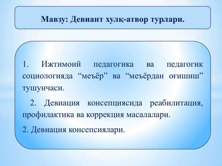 Девиант хулқ-атвор турлари
