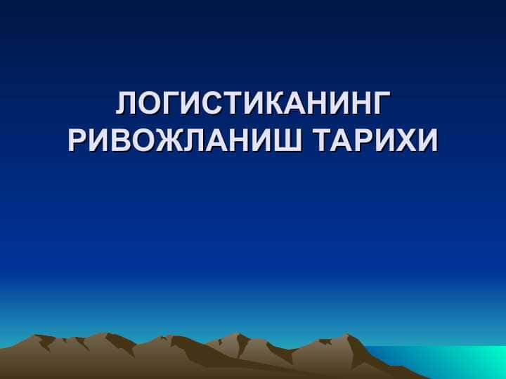 Logistikaning rivojlanish tarixi