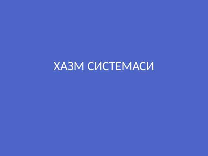 ХАЗМ КИЛИШ СИСТЕМАСИ ovqat hazm qilish sistemasi xazm sistemasi