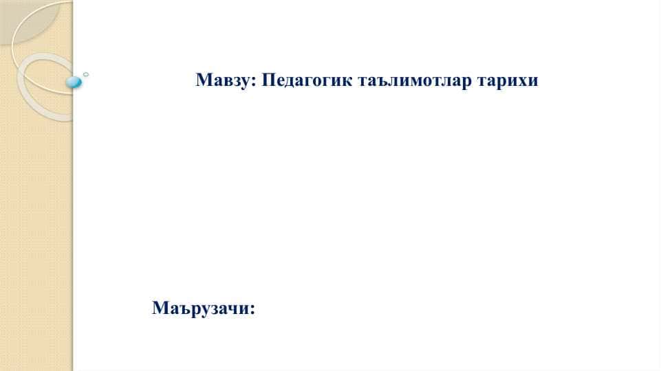 Педагогик таълимотлар тарихи
