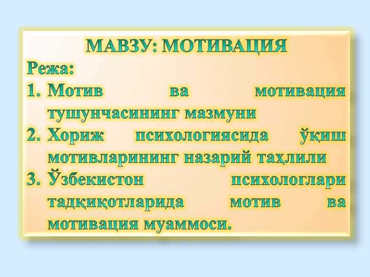 МОТИВАЦИЯ