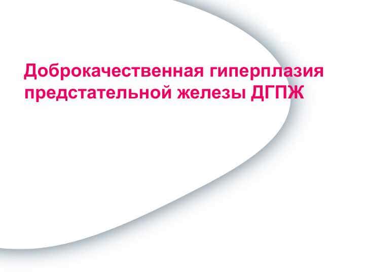Доброкачественная гиперплазия предстательной железы ДГПЖ