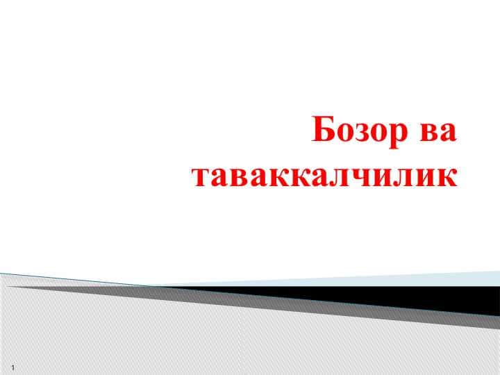Бозор ва таваккалчилик