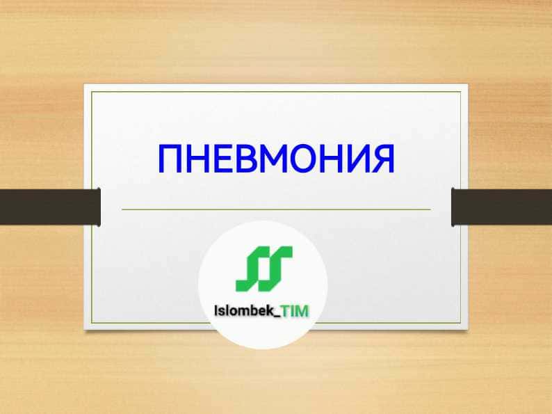 Пневмония