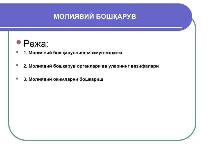 МОЛИЯВИЙ БОШҚАРУВ