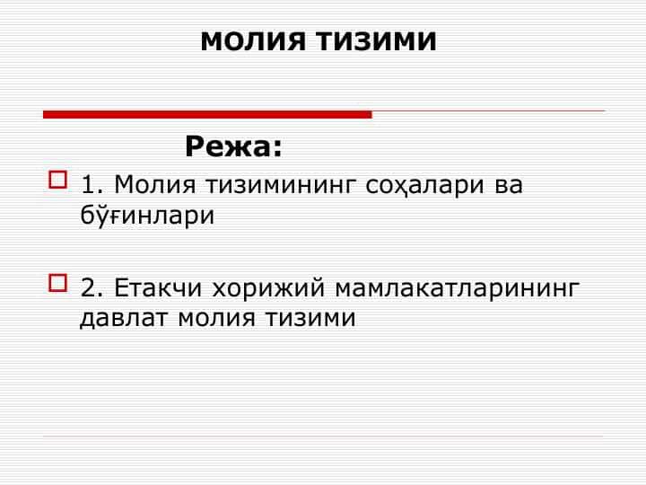 МОЛИЯВИЙ БОШҚАРУВ