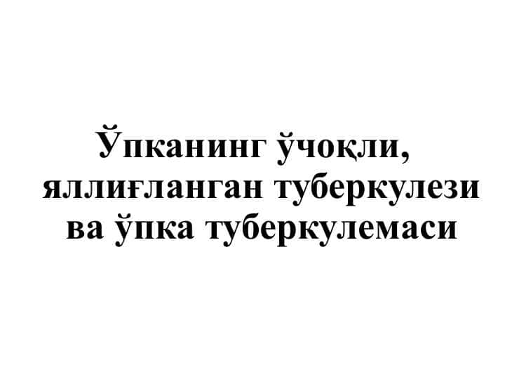 Ўпканинг ўчоқли, яллиғланган туберкулези ва ўпка туберкулемаси