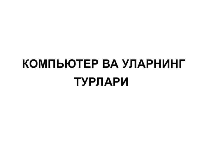 КОМПЬЮТЕР ВА УЛАРНИНГ ТУРЛАРИ