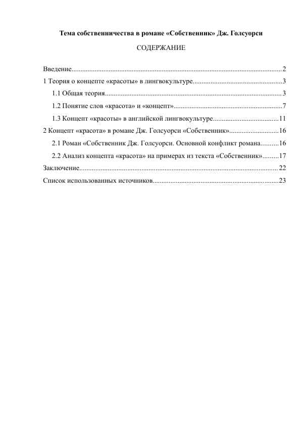 Тема собственничества в романе «Собственник» Дж. Голсуорси