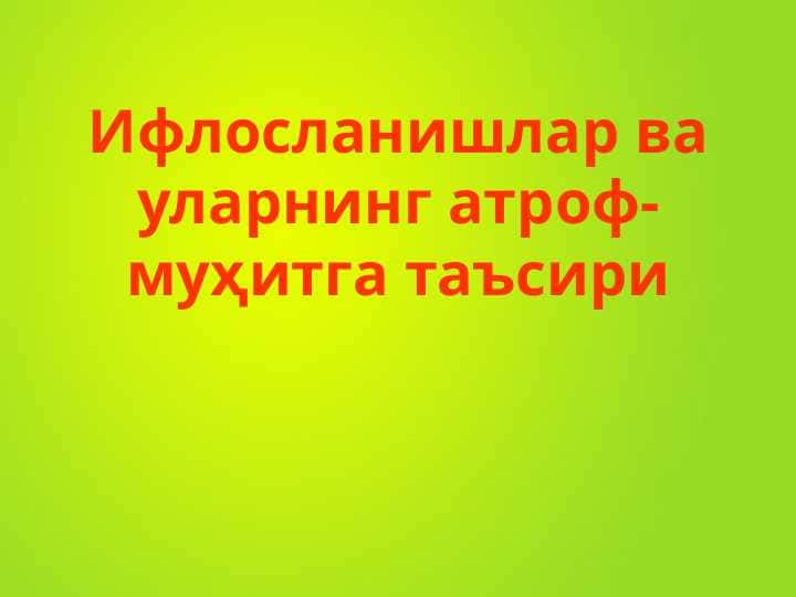 Ифлосланишлар ва уларнинг атроф-муҳитга таъсири
