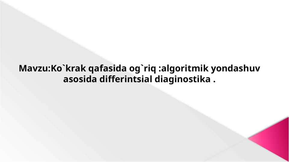 Ko`krak qafasida og`riq: algoritmik yondashuv asosida differensial diagnostika