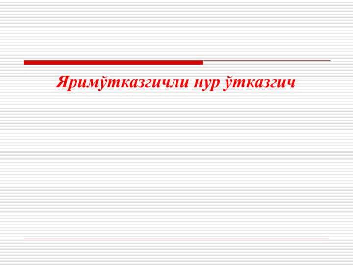 Yarim o‘tkazgichli nur o‘tkazgich