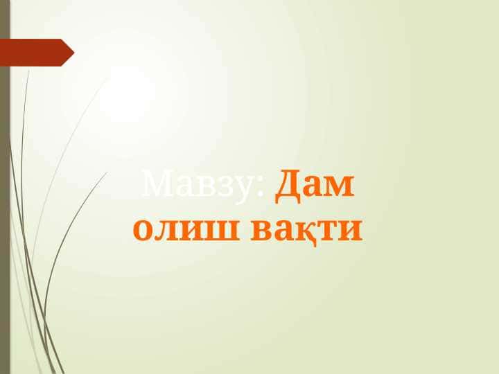 Дам олиш вақти