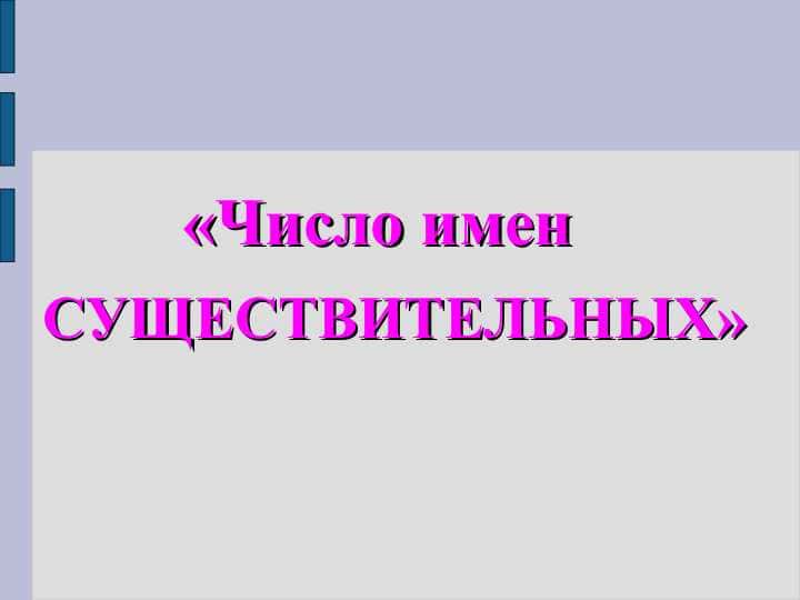 Число имен СУЩЕСТВИТЕЛЬНЫХ